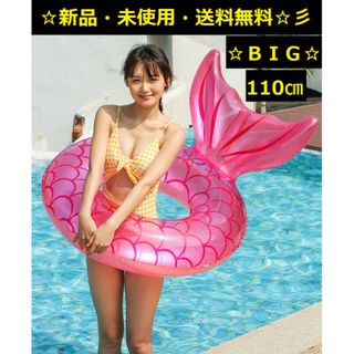 新品♪即購入歓迎♪BIGサイズ♪マーメイド浮輪110㎝（ピンク）♬SNS映え♬