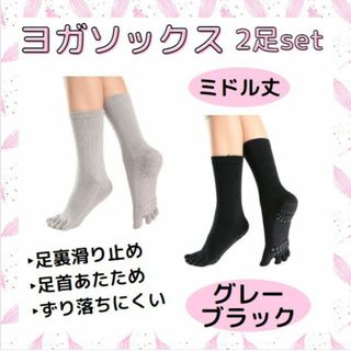 ヨガソックス 2足セット 5本指 ミドル丈 A 滑り止め ヨガ ソックス 靴下