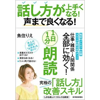 話し方が上手くなる!声まで良くなる!1日1分朗読／魚住りえ