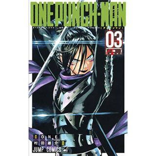 ワンパンマン 3 (ジャンプコミックス)／村田 雄介(その他)