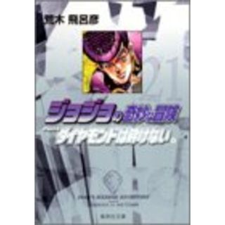 ジョジョの奇妙な冒険 21 Part4 ダイヤモンドは砕けない 4 (集英社文庫(コミック版))／荒木 飛呂彦(その他)