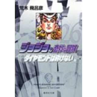 ジョジョの奇妙な冒険 26 Part4 ダイヤモンドは砕けない 9 (集英社文庫(コミック版))／荒木 飛呂彦(その他)