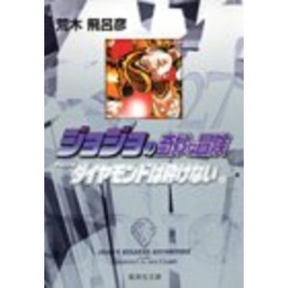 ジョジョの奇妙な冒険 27 Part4 ダイヤモンドは砕けない 10 (集英社文庫(コミック版))／荒木 飛呂彦(その他)