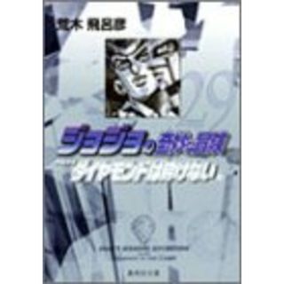 ジョジョの奇妙な冒険 29 Part4 ダイヤモンドは砕けない 12 (集英社文庫(コミック版))／荒木 飛呂彦(その他)