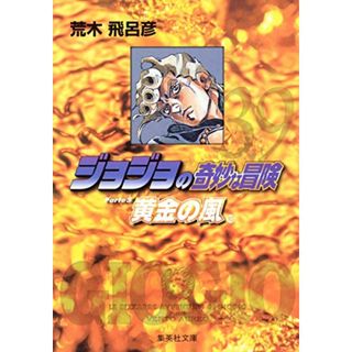 ジョジョの奇妙な冒険 39 Part5 黄金の風 10 (集英社文庫(コミック版))／荒木 飛呂彦(その他)