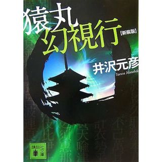 新装版 猿丸幻視行 (講談社文庫 い 31-13)／井沢 元彦