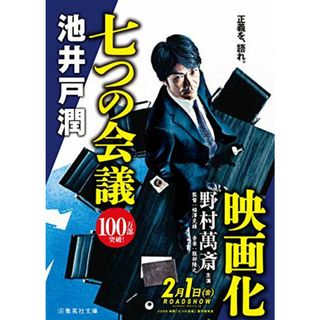 七つの会議 (集英社文庫)／池井戸 潤