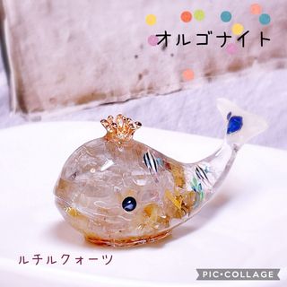 オルゴナイト　くじら　ルチルクォーツ　レジン　天然石　置物　熱帯魚