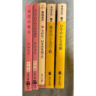 対岸の彼女/中年体育/今日も一日きみを見てた/彼女のこんだて帖 ほか