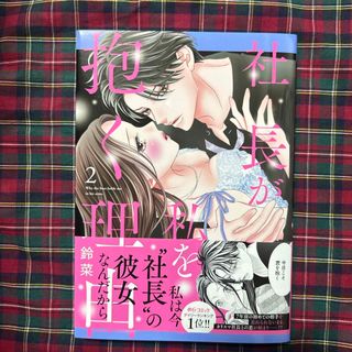 社長が私を抱く理由2(女性漫画)