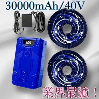 業界最強⭐️40V 30000mAh 大容量 空調作業服 ファンバッテリーセット