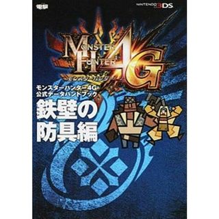 モンスタ-ハンタ-４Ｇ公式デ-タハンドブック ＮＩＮＴＥＮＤＯ３ＤＳ 鉄壁の防具編 /ＫＡＤＯＫＡＷＡ（単行本）(アート/エンタメ)