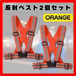 ２個セット　反射ベスト オレンジ 安全ベスト サイクリング ランニングジョギング
