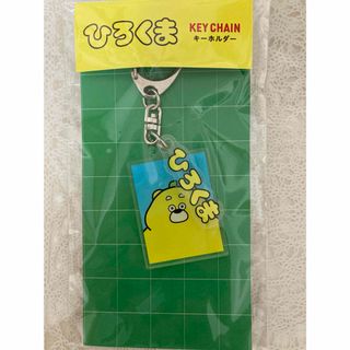 ひろくま　キーホルダー　2連アクリルキーホルダー