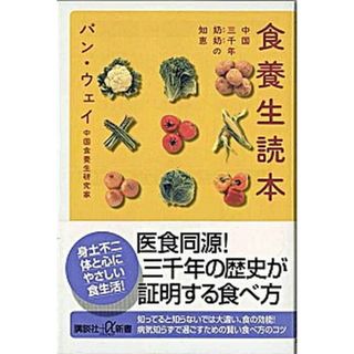 食養生読本 中国三千年〔ナイ〕〔ナイ〕の知恵  /講談社/潘薇（新書）(健康/医学)