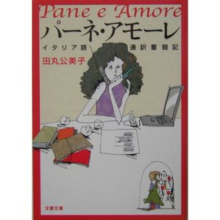 パ-ネ・アモ-レ イタリア語通訳奮闘記  /文藝春秋/田丸公美子（文庫）(その他)
