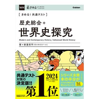 きめる！共通テスト歴史総合＋世界史探究/Ｇａｋｋｅｎ/新里将平（単行本）