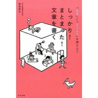 しっかり！まとまった！文章を書く   /すばる舎/前田安正（単行本）(ビジネス/経済)
