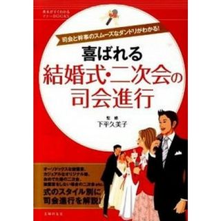 喜ばれる結婚式・二次会の司会進行 司会と幹事のスム-ズなダンドリがわかる！ /主婦の友社/主婦の友社（単行本（ソフトカバー））