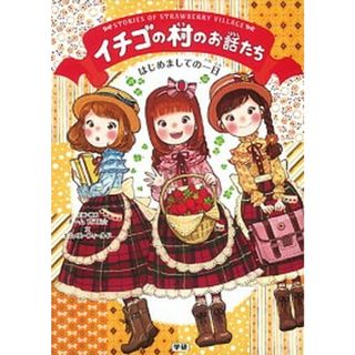 イチゴの村のお話たち  はじめましての一日 /学研教育出版/チーム１５１Ｅ☆（単行本）(絵本/児童書)