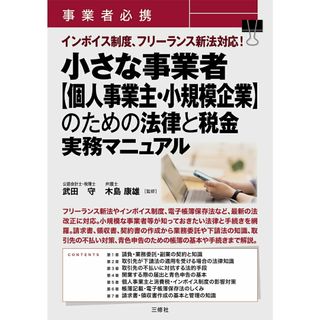 事業者必携　インボイス制度、フリーランス新法対応！小さな事業者【個人事業主・小規/三修社/武田守（単行本）
