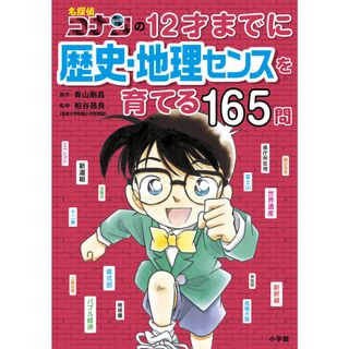 名探偵コナンの１２才までに歴史・地理センスを育てる１６５問/小学館/青山剛昌（単行本）