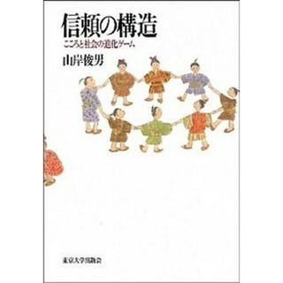 信頼の構造 こころと社会の進化ゲ-ム /東京大学出版会/山岸俊男（ハードカバー）