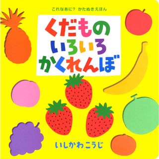 くだものいろいろかくれんぼ   /ポプラ社/いしかわこうじ（単行本）(絵本/児童書)