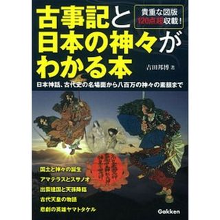 古事記と日本の神々がわかる本 日本神話、古代史の名場面から八百万の神々の素顔まで /学研パブリッシング/吉田邦博（単行本）