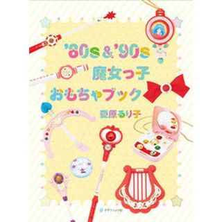 ’８０ｓ＆’９０ｓ魔女っ子おもちゃブック   /グラフィック社/愛原るり子（単行本（ソフトカバー））(アート/エンタメ)