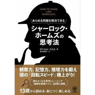 あらゆる問題を解決できる　シャーロック・ホームズの思考法/かんき出版/ダニエル・スミス（単行本（ソフトカバー））(ビジネス/経済)