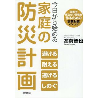 今日から始める家庭の防災計画　災害で死なない環境を作るための事前対策メソッド/徳間書店/高荷智也（単行本（ソフトカバー））(人文/社会)
