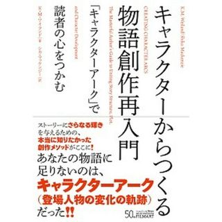 キャラクターからつくる物語創作再入門 「キャラクターアーク」で読者の心をつかむ  /フィルムア-ト社/Ｋ．Ｍ．ワイランド（単行本）(アート/エンタメ)