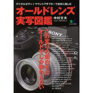 オールドレンズ実写図鑑 /〓出版社/中村文夫（ムック）