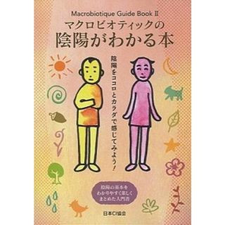 マクロビオティックの陰陽がわかる本 陰陽をココロとカラダで感じてみよう！ /日本ＣＩ協会/陰陽研究会（単行本）