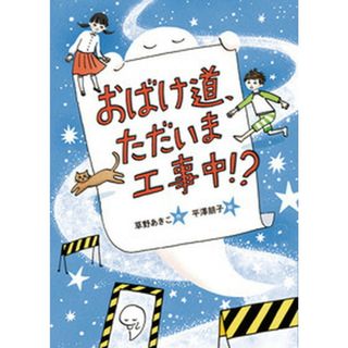 おばけ道、ただいま工事中！？ /岩崎書店/草野あきこ（単行本）