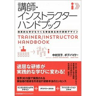 講師・インストラクターハンドブック /日本能率協会マネジメントセンタ-/中村文子（単行本）