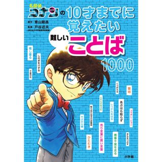 名探偵コナンの１０才までに覚えたい難しいことば１０００ /小学館/青山剛昌（単行本）