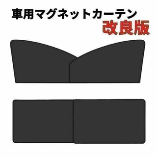 磁石カーテン　車中泊 車内 日除け 4枚セット 遮光サンシェード　匿名配送(車内アクセサリ)