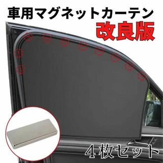 車内カーテン 磁石 遮光サンシェード 4枚セット 車中泊 車用網戸 マグネット