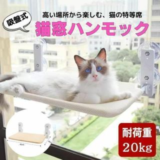 猫 ハンモック 窓 ベッド 吸盤式 吸盤 窓掛け折りたたみ ペット耐荷重20kg(猫)