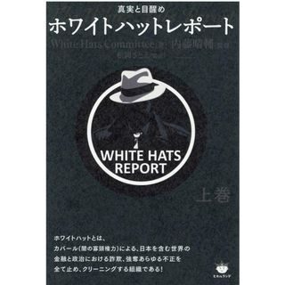 ホワイトハットレポート 真実と目醒め 上巻 /ヒカルランド/Ｗｈｉｔｅ　Ｈａｔｓ　Ｃｏｍｍｉｔｔｅｅ（単行本（ソフトカバー））(人文/社会)