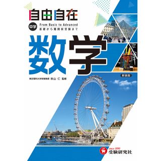 中学自由自在　数学   /受験研究社/秋山仁（単行本）(語学/参考書)
