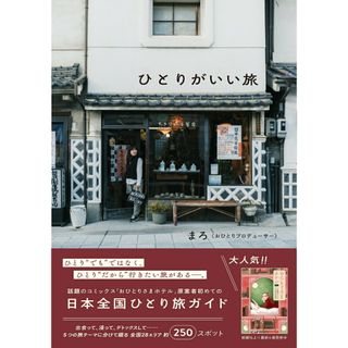 ひとりがいい旅/ワニブックス/まろ（単行本（ソフトカバー））