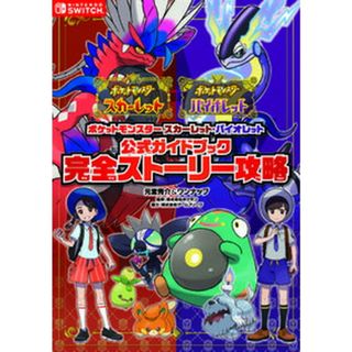 ポケットモンスタースカーレット・バイオレット公式ガイドブック完全ストーリー攻略   /オ-バ-ラップ/元宮秀介（単行本（ソフトカバー））(アート/エンタメ)