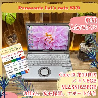 パナソニック(Panasonic)の超軽量‼️Let's note SV9☘第10世代☘️12.1インチ☘ノートパソコン(ノートPC)