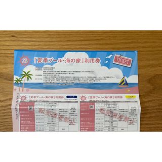 夏季プール・海の家 利用券　割引券(プール)