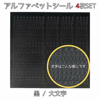 アルファベット 数字 シール ステッカー 大文字 黒 4枚 ブラック 韓国 デコ(シール)