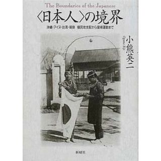〈日本人〉の境界 沖縄・アイヌ・台湾・朝鮮  /新曜社/小熊英二（単行本）(人文/社会)