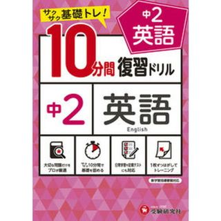 １０分間復習ドリル中２英語 サクサク基礎トレ！  /受験研究社/中学教育研究会（単行本）(語学/参考書)